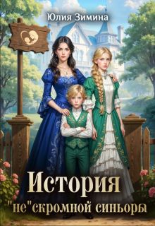 Скачать История "не"скромной синьоры