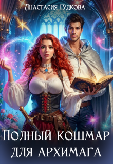 Скачать Полный кошмар для архимага
