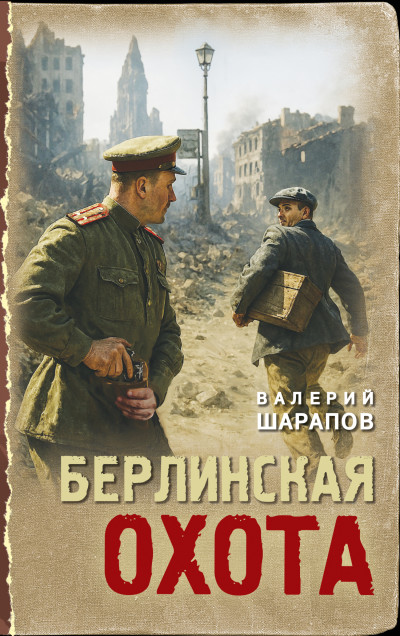Скачать Берлинская охота