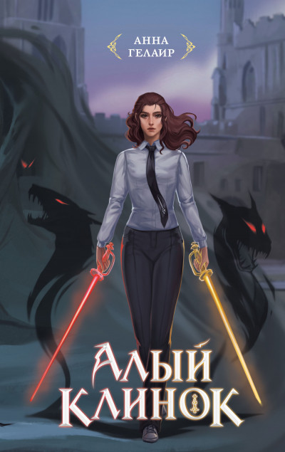 Скачать Алый клинок