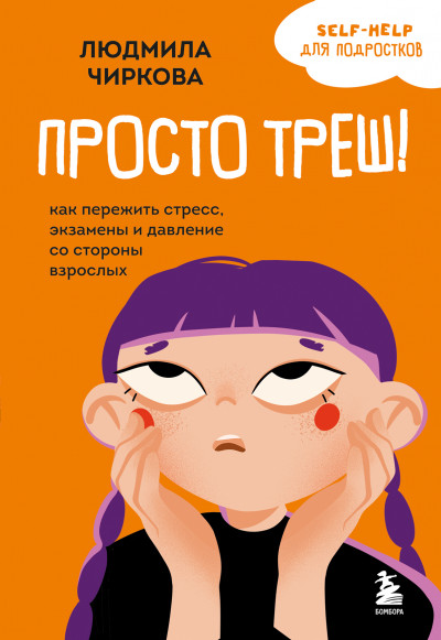 Скачать Просто треш! Как пережить стресс, экзамены и давление со стороны взрослых