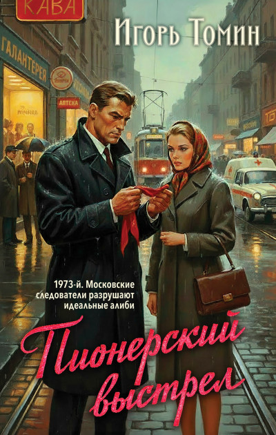 Скачать Пионерский выстрел