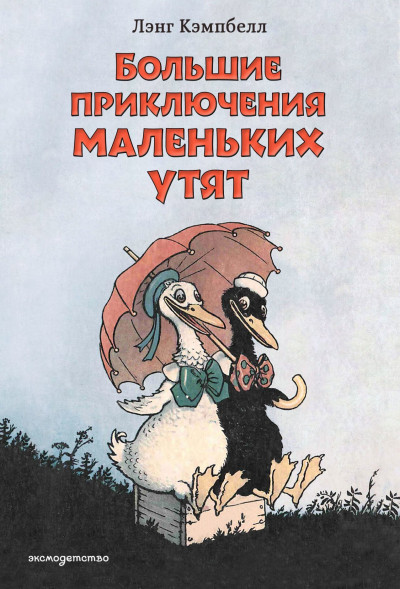 Большие приключения маленьких утят