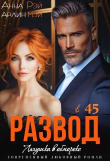 Скачать Лягушка в обмороке. Развод в 45