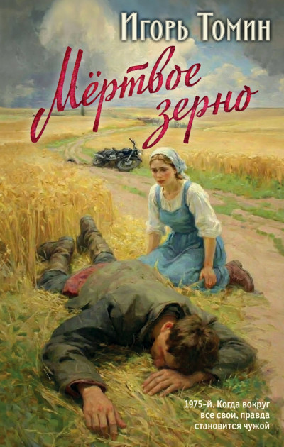 Скачать Мертвое зерно