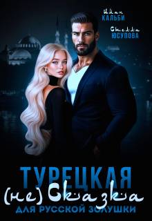 Скачать Турецкая (не)сказка для русской Золушки