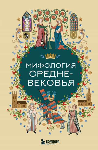 Скачать Мифология Средневековья