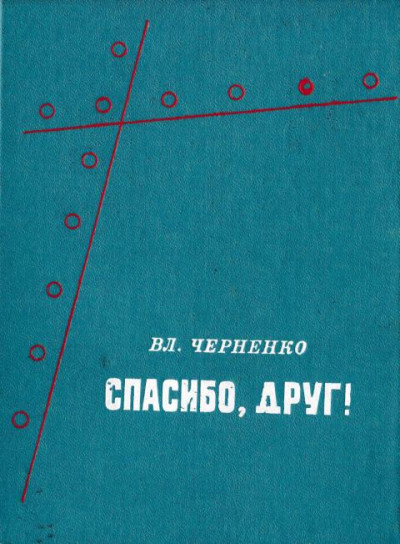 Спасибо, друг!