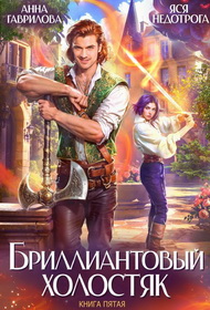 Скачать Бриллиантовый холостяк. Книга 5
