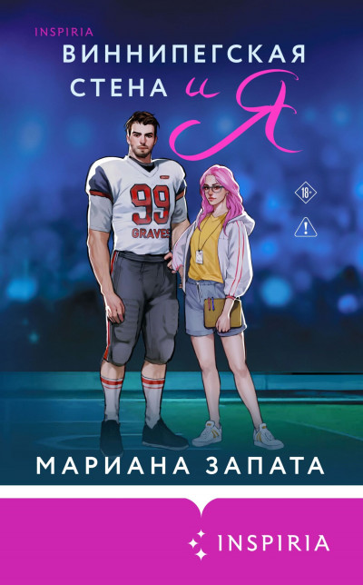 Скачать Виннипегская Cтена и я