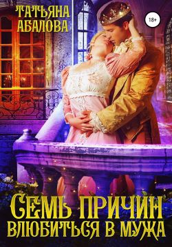 Скачать Семь причин влюбиться в мужа