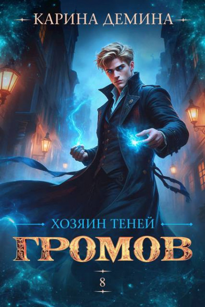 Скачать Громов. Хозяин теней 8