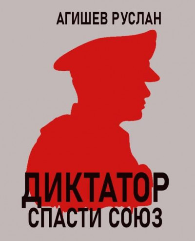 Скачать Диктатор: спасти Союз