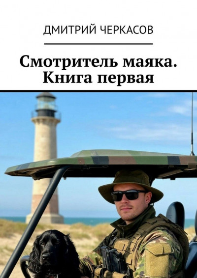 Скачать Смотритель маяка. Книга 1