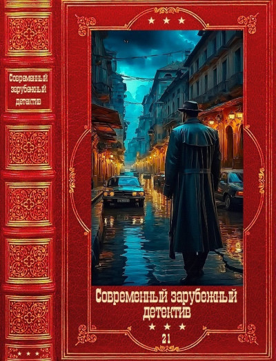 Скачать Современный зарубежный детектив-21. Компиляция. Книги 1-18