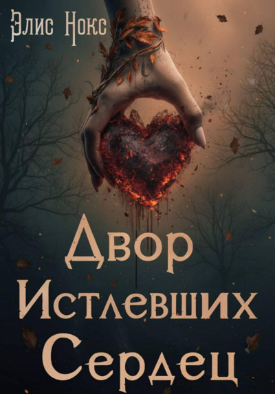 Скачать Двор Истлевших Сердец