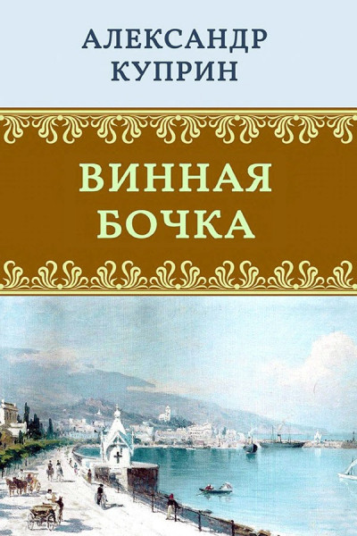 Скачать Винная бочка