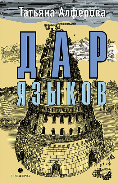 Скачать Дар языков