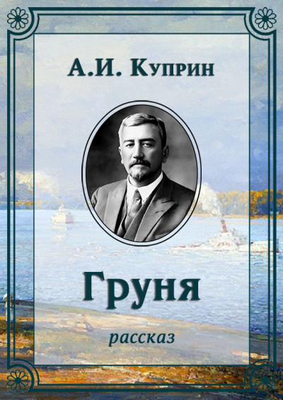 Скачать Груня