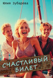 Скачать Счастливый билет