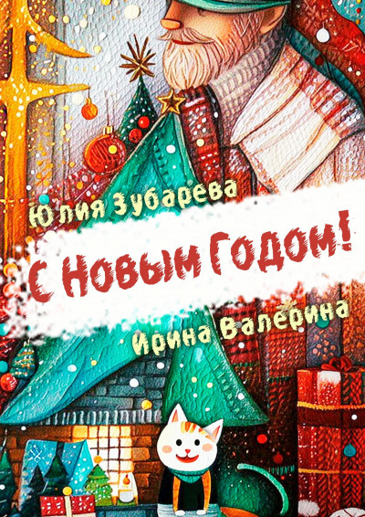 Скачать С Новым годом!