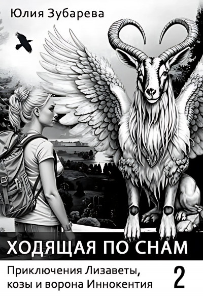 Скачать Ходящая по снам