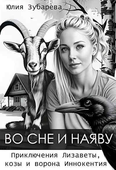 Скачать Во сне и наяву