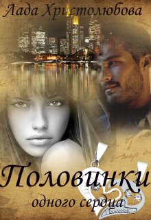 Скачать Половинки одного сердца