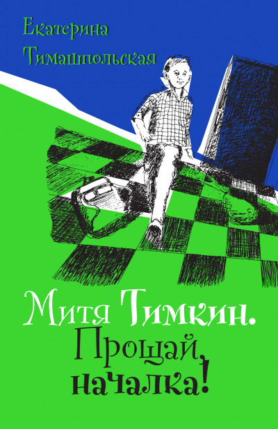 Скачать Митя Тимкин. Прощай, началка!