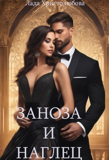 Скачать Заноза и наглец