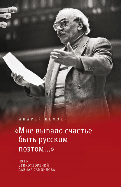 Скачать «Мне выпало счастье быть русским поэтом…»