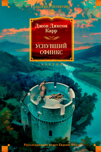 Скачать Уснувший сфинкс