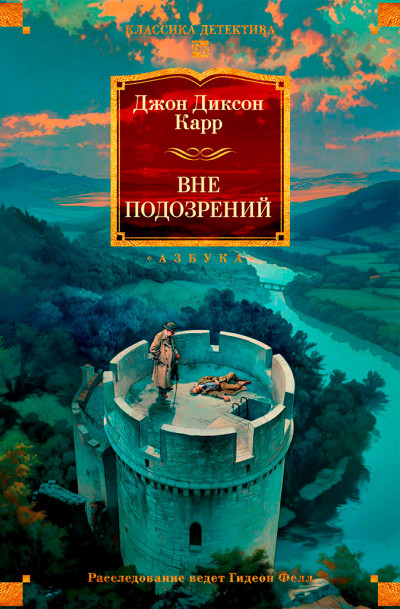 Скачать Вне подозрений