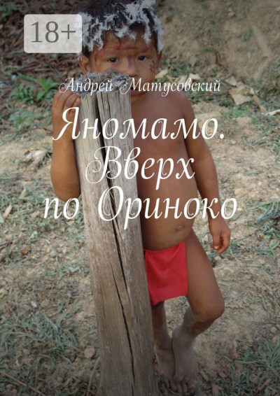 Скачать Яномамо. Вверх по Ориноко