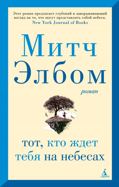 Скачать Тот, кто ждет тебя на небесах