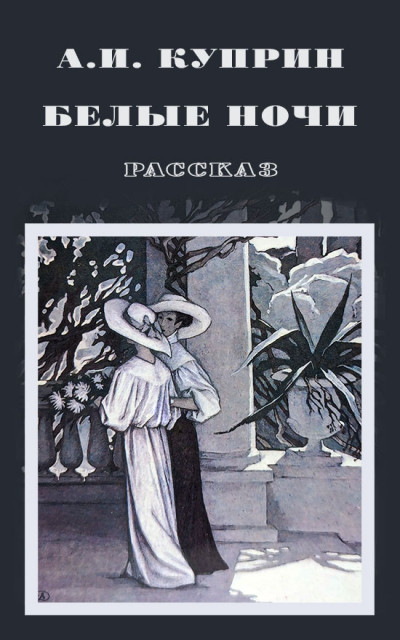 Скачать Белые ночи