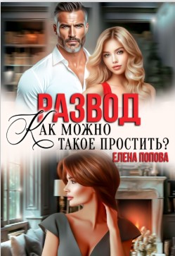 Скачать Развод. Как можно такое простить?