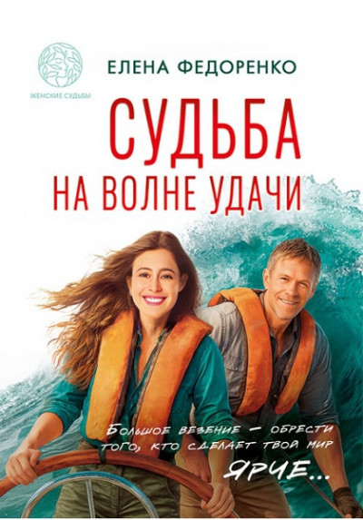 Скачать Судьба на волне удачи