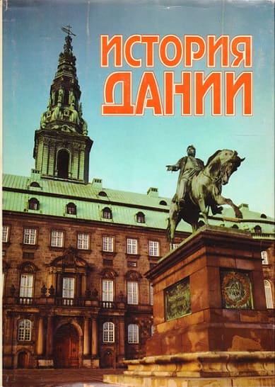 Скачать История Дании. XX век