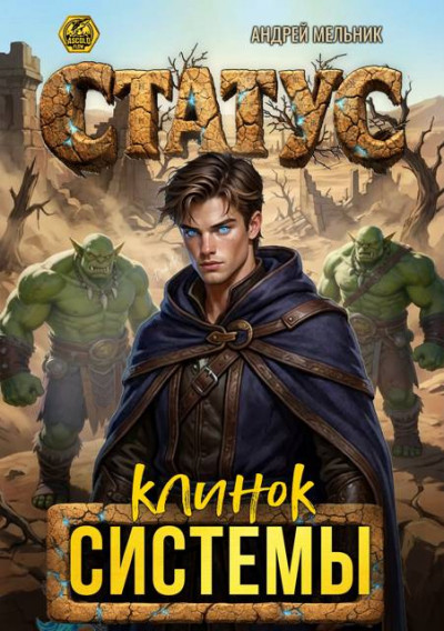 Скачать Статус: Клинок Системы