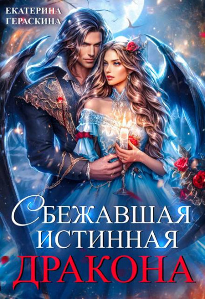 Скачать Сбежавшая истинная дракона