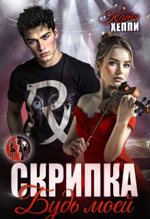 Скачать Скрипка. Будь моей