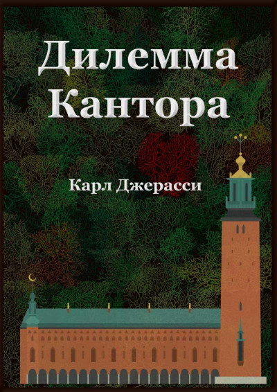 Скачать Дилемма Кантора