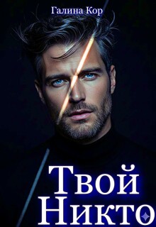 Скачать Твой Никто