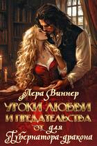 Скачать Уроки любви и предательства (от) для губернатора-дракона