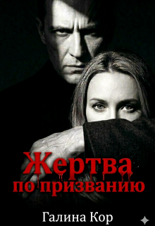 Скачать Жертва по призванию