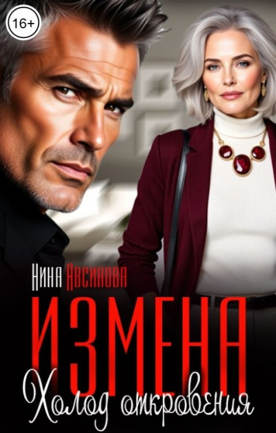 Скачать Измена. Холод откровения