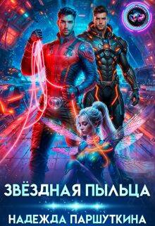 Скачать Звездная пыльца