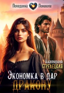 Скачать Экономка в дар дракону