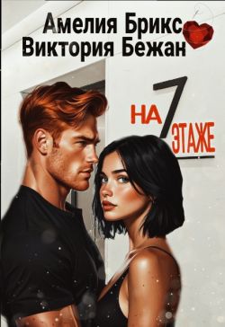 Скачать На седьмом этаже